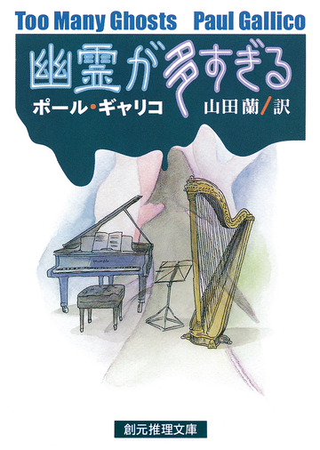 幽霊が多すぎるの通販 ポール ギャリコ 山田 蘭 創元推理文庫 小説 Honto本の通販ストア