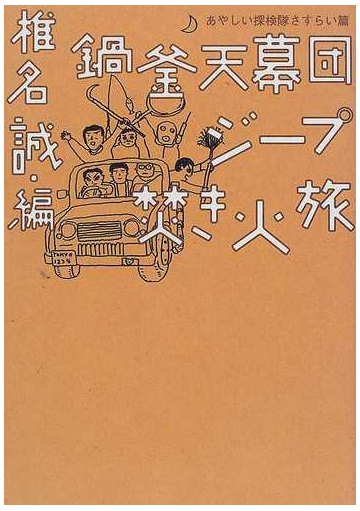 鍋釜天幕団ジープ焚き火旅 あやしい探検隊さすらい篇の通販 椎名 誠 小説 Honto本の通販ストア