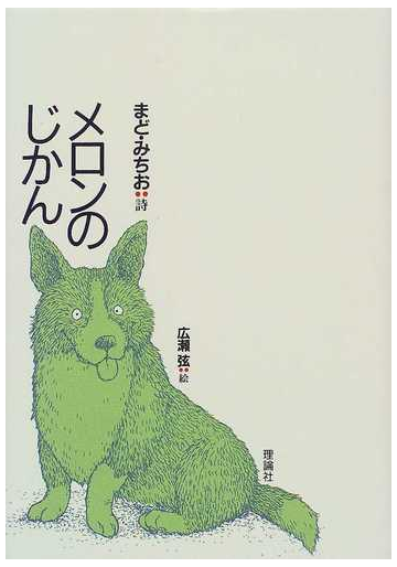 メロンのじかんの通販 まど みちお 広瀬 弦 小説 Honto本の通販ストア