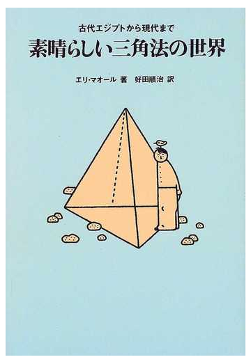 素晴らしい三角法の世界 古代エジプトから現代までの通販 エリ マオール 好田 順治 紙の本 Honto本の通販ストア