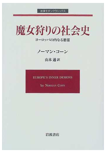 魔女狩りの社会史 ヨーロッパの内なる悪霊の通販 ノーマン コーン 山本 通 紙の本 Honto本の通販ストア