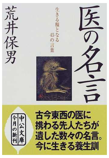 医の名言 生きる糧となる４５の言葉の通販 荒井 保男 中公文庫 紙の本 Honto本の通販ストア