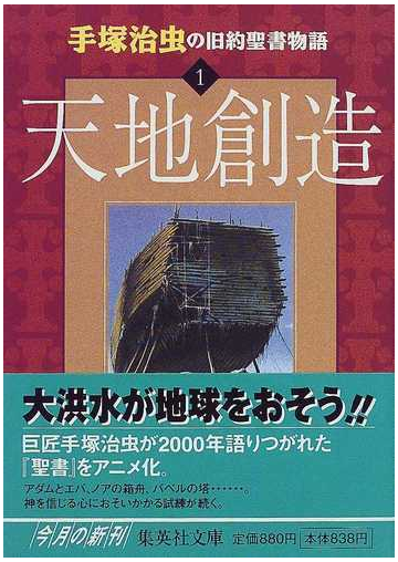 手塚治虫の旧約聖書物語 １ 天地創造の通販 手塚 治虫 集英社文庫 紙の本 Honto本の通販ストア