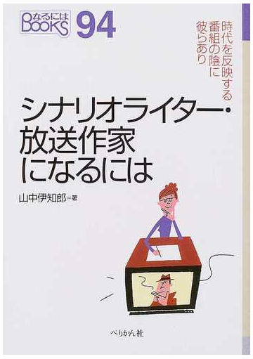 シナリオライター 放送作家になるには 改訂の通販 山中 伊知郎 小説 Honto本の通販ストア