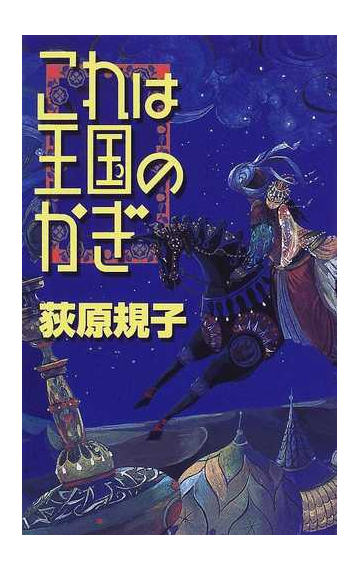 これは王国のかぎの通販 荻原 規子 ｃ ｎｏｖｅｌｓ ｆａｎｔａｓｉａ 紙の本 Honto本の通販ストア