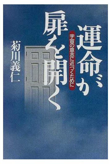 運命が扉を開く 宇宙の意志に近づくためにの通販 菊川 義仁 紙の本 Honto本の通販ストア