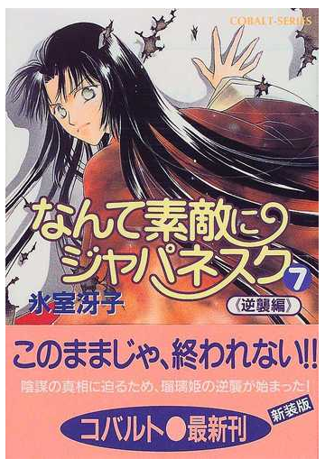 なんて素敵にジャパネスク ７ 逆襲編の通販 氷室 冴子 コバルト文庫 紙の本 Honto本の通販ストア