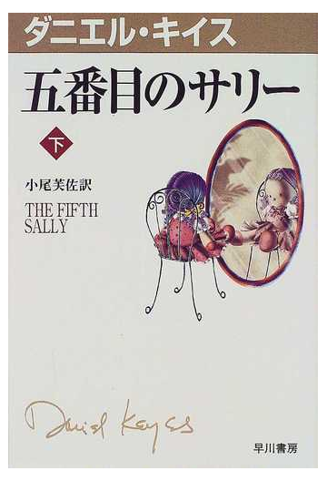 五番目のサリー 下の通販 ダニエル キイス 小尾 芙佐 紙の本 Honto本の通販ストア
