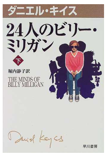 ２４人のビリー ミリガン 下の通販 ダニエル キイス 堀内 静子 紙の本 Honto本の通販ストア