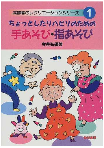 ちょっとしたリハビリのための手あそび 指あそびの通販 今井 弘雄 紙の本 Honto本の通販ストア