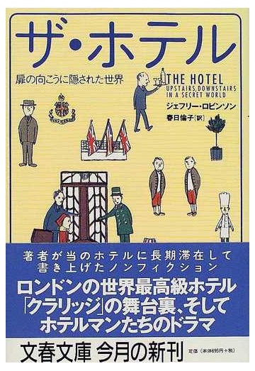 ザ ホテル 扉の向こうに隠された世界の通販 ジェフリー ロビンソン 春日 倫子 文春文庫 紙の本 Honto本の通販ストア