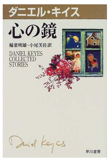 心の鏡の通販 ダニエル キイス 稲葉 明雄 紙の本 Honto本の通販ストア