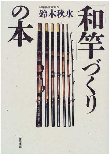 和竿づくりの本の通販 鈴木 秋水 紙の本 Honto本の通販ストア