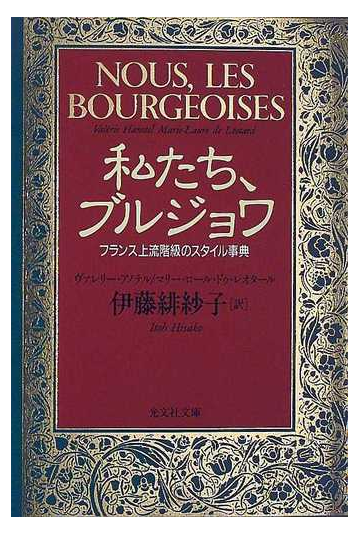 私たち ブルジョワ フランス上流階級のスタイル事典の通販 ヴァレリー アノテル マリー ロール ドゥ レオタール 光文社文庫 紙の本 Honto本の通販ストア