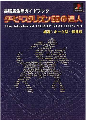 ダービースタリオン９９の達人 最強馬生産ガイドブックの通販 石田 耕 横井 顕 紙の本 Honto本の通販ストア