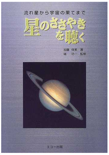 星のささやきを聴く 流れ星から宇宙の果てまでの通販 加藤 保美 端 功一 紙の本 Honto本の通販ストア