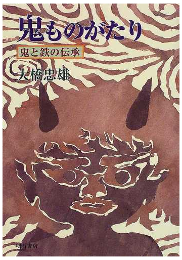 鬼ものがたり 鬼と鉄の伝承の通販 大橋 忠雄 紙の本 Honto本の通販ストア