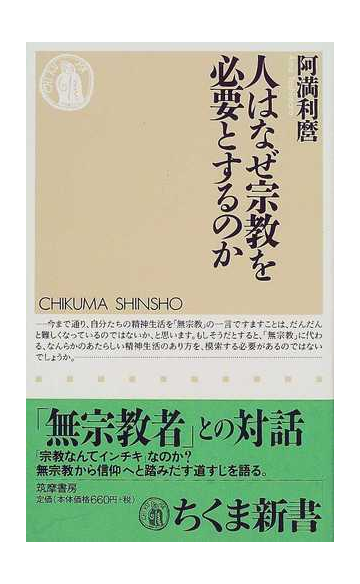 人はなぜ宗教を必要とするのかの通販 阿満 利麿 ちくま新書 紙の本 Honto本の通販ストア