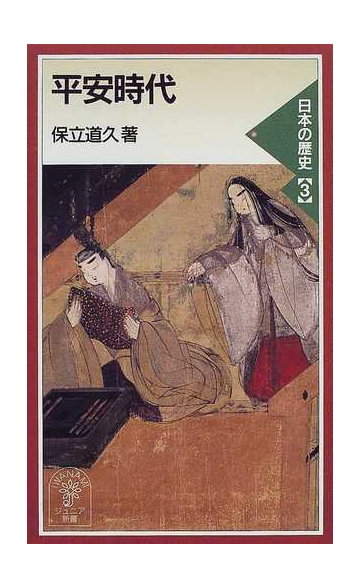 平安時代の通販 保立 道久 岩波ジュニア新書 紙の本 Honto本の通販ストア