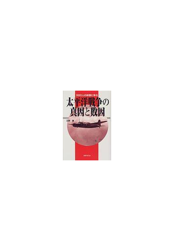 太平洋戦争の真因と敗因 ５００人の体験に学ぶの通販 三好 誠 紙の本 Honto本の通販ストア