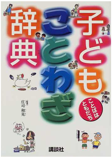 子どもことわざ辞典の通販 庄司 和晃 紙の本 Honto本の通販ストア