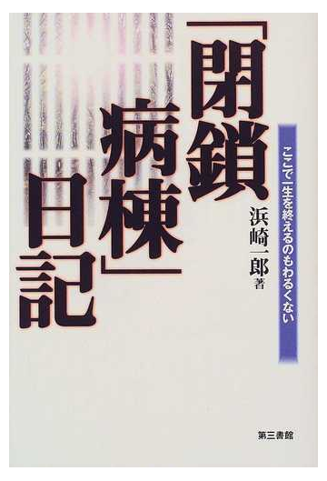 閉鎖病棟 日記 ここで一生を終えるのもわるくないの通販 浜崎 一郎 紙の本 Honto本の通販ストア 閉鎖病棟 日記 ここで一生を終えるのもわるくないの通販 浜崎 一郎 紙の本 Honto本の通販ストア