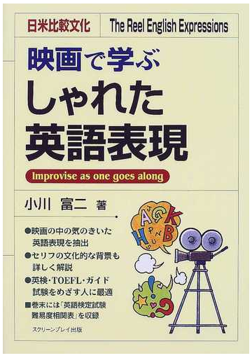 映画で学ぶしゃれた英語表現 日米比較文化 ｉｍｐｒｏｖｉｓｅ ａｓ ｏｎｅ ｇｏｅｓ ａｌｏｎｇの通販 小川 富二 紙の本 Honto本の通販ストア