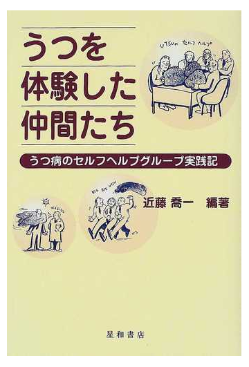 うつを体験した仲間たち うつ病のセルフヘルプグループ実践記の通販 近藤 喬一 紙の本 Honto本の通販ストア