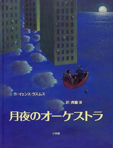 月夜のオーケストラの通販 イェンス ラスムス 斉藤 洋 紙の本 Honto本の通販ストア