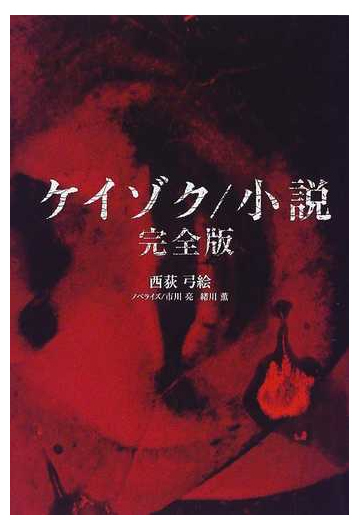 ケイゾク 小説 完全版の通販 西荻 弓絵 市川 亮 紙の本 Honto本の通販ストア