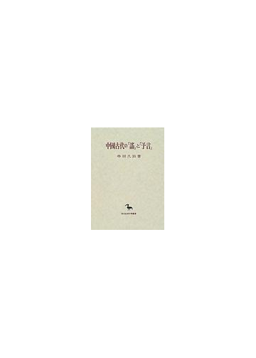 中国古代の 謡 と 予言 の通販 串田 久治 小説 Honto本の通販ストア