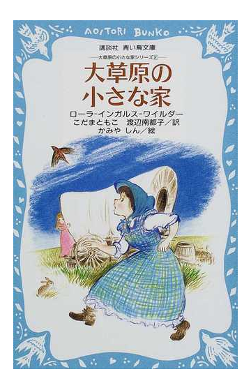 大草原の小さな家の通販 ローラ インガルス ワイルダー こだま ともこ 講談社青い鳥文庫 紙の本 Honto本の通販ストア