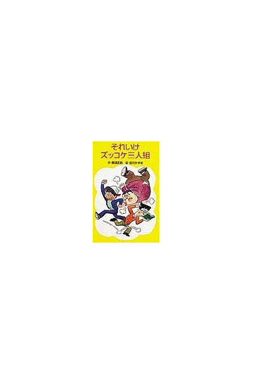 それいけズッコケ三人組の通販 那須 正幹 前川 かずお ポプラ社文庫 小説 Honto本の通販ストア