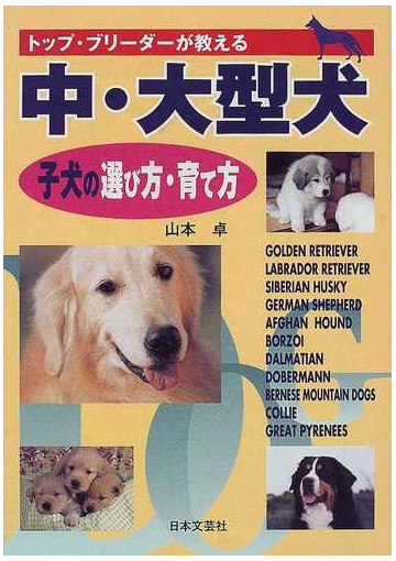 中 大型犬子犬の選び方 育て方 トップ ブリーダーが教えるの通販 山本 卓 紙の本 Honto本の通販ストア