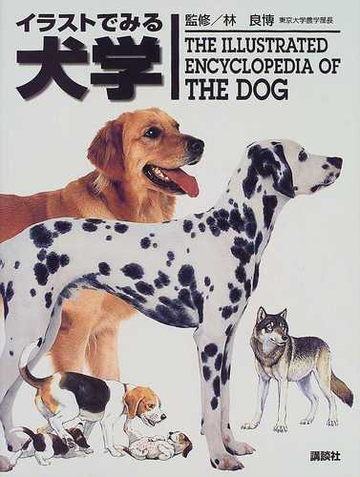 イラストでみる犬学の通販 林 良博 太田 光明 紙の本 Honto本の通販ストア