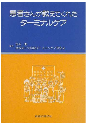 患者さんが教えてくれたターミナルケアの通販 徳永 進 鳥取赤十字病院ターミナルケア研究会 紙の本 Honto本の通販ストア