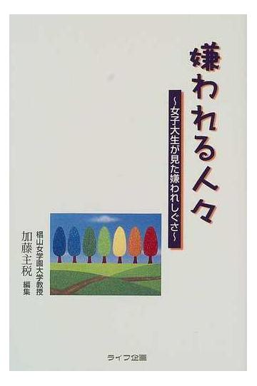 嫌われる人々 女子大生が見た嫌われしぐさの通販 加藤 主税 紙の本 Honto本の通販ストア