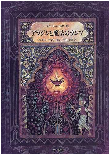 アラジンと魔法のランプの通販 アンドルー ラング エロール ル カイン 紙の本 Honto本の通販ストア