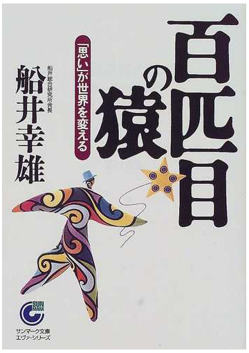 百匹目の猿 思い が世界を変えるの通販 船井 幸雄 サンマーク文庫 紙の本 Honto本の通販ストア