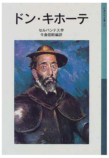 ドン キホーテ 新版の通販 セルバンテス 牛島 信明 岩波少年文庫 紙の本 Honto本の通販ストア