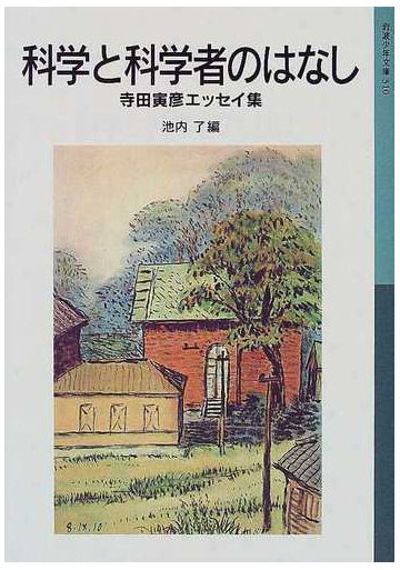 科学と科学者のはなし 寺田寅彦エッセイ集の通販 寺田 寅彦 池内 了 岩波少年文庫 紙の本 Honto本の通販ストア