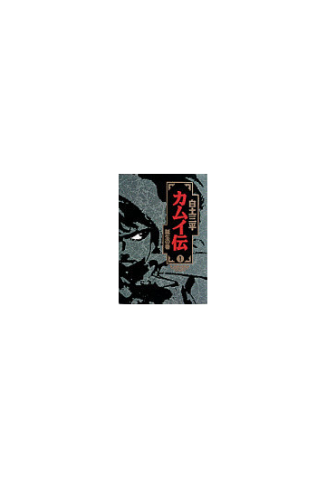 カムイ伝 小学館叢書 15巻セットの通販 白土 三平 コミック Honto本の通販ストア