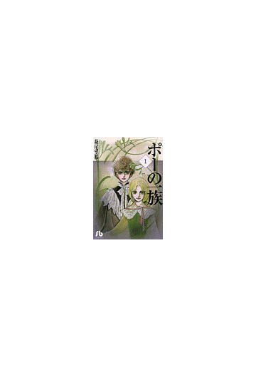 ポーの一族 小学館文庫 3巻セットの通販 萩尾 望都 小学館文庫 紙の本 Honto本の通販ストア