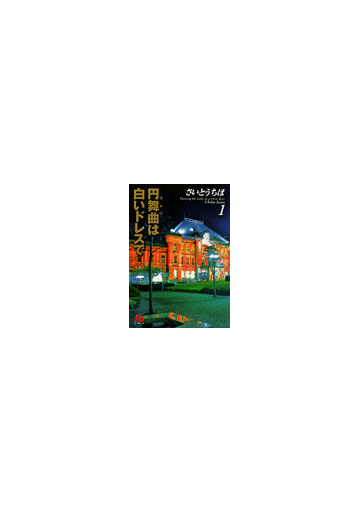 円舞曲 ワルツ は白いドレスで 小学館文庫 4巻セットの通販 さいとう ちほ 紙の本 Honto本の通販ストア