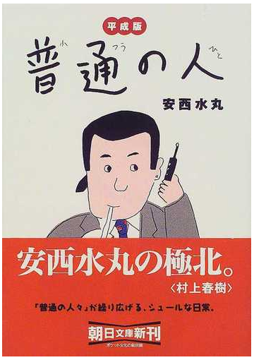 平成版普通の人 朝日文庫 の通販 安西 水丸 朝日文庫 紙の本 Honto本の通販ストア
