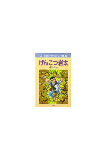 げんこつ岩太 中沢啓治平和マンガシリーズ の通販 中沢 啓治 紙の本 Honto本の通販ストア