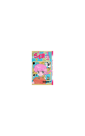 らんま１ ２ １６ 少年サンデーコミックス の通販 高橋 留美子 少年サンデーコミックス コミック Honto本の通販ストア