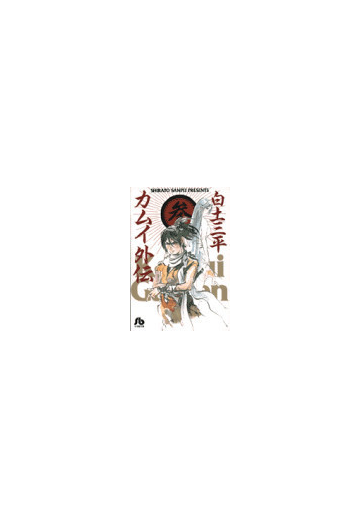 カムイ外伝 ３の通販 白土 三平 小学館文庫 紙の本 Honto本の通販ストア