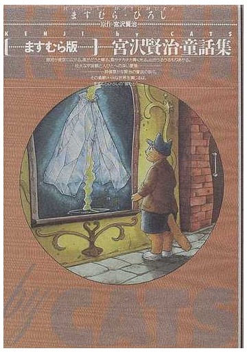 ますむら版 宮沢賢治 童話集 ｋｅｎｊｉ ｂｙ ｃａｔｓの通販 ますむら ひろし 紙の本 Honto本の通販ストア