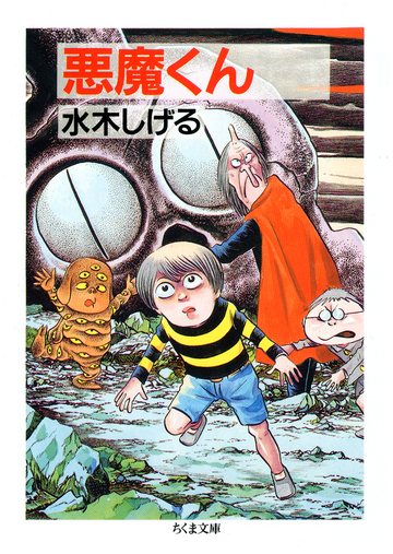 悪魔くんの通販 水木 しげる ちくま文庫 紙の本 Honto本の通販ストア